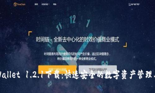 tpWallet 1.2.1下载：快速安全的数字资产管理工具