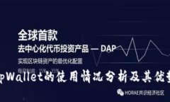 tpWallet的使用情况分析及其优势