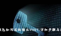 TP波场钱包如何高效转出USDT：详细步骤与注意事