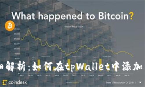 详细解析：如何在tpWallet中添加货币
