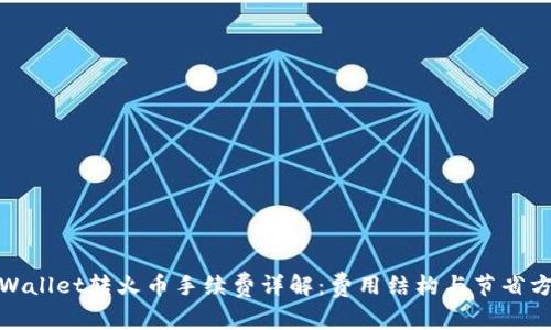 tpWallet转火币手续费详解：费用结构与节省方案