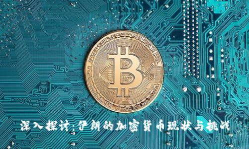 深入探讨：伊朗的加密货币现状与挑战