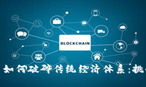加密货币如何破碎传统经济体系：挑战与机遇