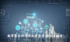 数字经济时代的加密货币：机遇与挑战