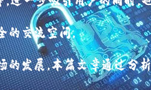 biao tiTwitter上关于加密货币的热搜趋势分析/biao ti  
Twitter, 加密货币, 热搜趋势/guanjianci  

随着加密货币在全球经济中的地位日益上升，社交媒体，尤其是Twitter，成为了加密货币领域信息传播的重要平台。本文将深入分析Twitter上关于加密货币的热搜趋势，包括用户偏好、热搜主题、对市场的影响等方面，力求为读者呈现一个全面而深入的视角。  

加密货币的兴起及其与Twitter的关系  
加密货币的首次出现可以追溯到2009年比特币的诞生。此后，随着区块链技术的不断发展，越来越多的加密货币如雨后春笋般出现。与此同时，Twitter作为一个全球性的社交媒体平台，其用户数量和活跃度不断增加，为加密货币的讨论和信息分享提供了一个良好的环境。  

在Twitter上，加密货币的相关话题通常会迅速引发用户的关注和讨论。例如，通过使用话题标签（hashtags）和@提及，用户可以方便地参与到某一特定话题的讨论中。因此，Twitter成为了加密货币投资者、分析师、爱好者和普通用户进行信息共享与互动的重要环境。  

加密货币热搜内容分析  
在Twitter上，加密货币的热搜内容主要集中在以下几个方面：  
ul  
  listrong市场价格波动：/strong投资者时刻关注加密货币的市场价格，尤其是比特币、以太坊等主流货币的涨跌引起了广泛讨论。/li  
  listrong技术分析：/strong专业分析师会在Twitter上分享他们的市场分析、价格预测以及技术图表。这种信息容易在加密货币社区内传播。/li  
  listrong新闻事件：/strong全球各地的新闻、政策变化、技术进展等都会影响加密货币的价格与市场情绪，引起用户的热烈讨论。/li  
  listrong交易所动态：/strong各大交易所的上线新币、交易暂停、故障等情况，都会成为Twitter热搜的话题。/li  
  listrong币圈名人发言：/strong如马斯克、巴菲特等知名人士的言论，常常会直接影响市场的行情，因而受到广泛关注。/li  
/ul  

加密货币热搜对市场的影响  
Twitter的热搜内容不仅影响着用户的关注方向，也对加密货币市场产生了深远的影响。由于信息传播的速度极快，用户在短时间内接收到大量信息，这种现象被称为“信息泡沫”，可能会对市场产生如下影响：  
ul  
  listrong价格波动：/strong当某一加密货币被广泛讨论时，其价格往往会出现大幅波动，一方面可能引发投资者的恐慌性抛售，另一方面也可能激发大量投资者的买入行为，造成价格猛涨。/li  
  listrong市场情绪：/strongTwitter上关于加密货币的热搜内容可帮助投资者了解市场情绪，如乐观、悲观或恐慌等。这些情绪又会反过来影响市场的走向。/li  
  listrong交易量变化：/strong热搜往往会导致用户转向某款加密货币的交易，极大影响该币的交易量和流动性。交易所的数据也因此大幅波动。/li  
/ul  

更新与预测：未来的Twitter加密货币热搜走势  
随着加密货币市场的不断成熟以及更多用户的加入，Twitter上的加密货币热搜将持续变化。未来，可能会出现以下几个趋势：  
ul  
  listrong更多数据分析：/strong借助大数据技术，分析师将会利用Twitter的海量信息进行更准确的市场趋势预测。/li  
  listrong去中心化社交平台兴起：/strong随着对数据隐私和安全性的关注增加，去中心化社交平台可能会吸引更多用户讨论加密货币，这可能影响Twitter的主导地位。/li  
  listrong金融监管加强：/strong在各国政府对加密货币监管的逐渐加强背景下，Twitter上的加密货币相关讨论可能会趋于理性，但不排除因市场波动而产生的激烈情绪。/li  
/ul  

相关问题解析  
在继续深入分析之前，我们会提出五个与Twitter加密货币热搜相关的问题，进行详细解析：  

问题一：Twitter上的加密货币热搜如何反映市场情绪  
Twitter作为一个社交平台，拥有大量的用户和实时更新的信息，这使得其成为了观察市场情绪的一个重要窗口。当市场震荡或出现重大新闻时，相关话题会迅速进入热搜榜单。这种现象有助于理解投资者对当前市场的看法及预期。  

例如，当比特币价格大幅下滑时，投资者往往会在Twitter上表达其担忧，这种情绪会通过转发、评论等方式迅速蔓延，形成一个负面情绪的大环境。而相反，当某些利好消息发布时，投资者的热情会相应提高，热搜话题可能会涉及支持性的言论和积极的市场预期。  

市场情绪的变化不仅体现在数量上，也体现在内容上。分析特定话题的讨论文本，使用情感分析工具，可以进一步了解用户对加密货币的具体态度。这些数据对于投资决策、市场预测等都具有很大的参考价值。   

问题二：如何通过Twitter有效获取加密货币市场信息  
Twitter上流动的信息量巨大，然而在海量信息中筛选出有效内容则是一项挑战。有效获取信息的方法包括关注特定的币圈专家、使用特定的标签（hashtags）、设置提醒等。  

首先，关注行业内有影响力的人物和机构的账号，例如顶级分析师、项目创始人、金融媒体等，他们的推文往往能第一个反映出市场动态。同时，通过订阅这些账号的通知，确保您不会错过重要信息。  

其次，使用相关标签（如 #Bitcoin、#CryptoNews等）进行搜索，关注那些讨论量大和互动多的话题。参与这些话题的用户一般都是对加密货币有较深入见解的，因此相应的讨论内容也具有较高的参考价值。  

最后，设立关键词提醒工具，借助一些工具和应用来追踪您感兴趣的主要话题，这样一来，即使您没有时间不断刷新Twitter，也能及时收到相关的信息更新。   

问题三：热搜话题如何影响加密货币价格  
在加密货币市场，热搜话题的影响力不可小觑。加密货币的价格变化与市场情绪紧密相连，而热搜话题往往是影响市场情绪的重要导向。当某一货币的讨论量激增时，通常意味着该货币或者相关的事件正受到投资者的重视，这可能会带来更大的市场关注和交易流量。  

例如，某个热门钱包应用的上线消息可能在Twitter上引发广泛讨论，这可能直接影响到使用该钱包的加密货币的需求和价格。同样，如果有负面新闻传出，如安全漏洞、监管问题等，热搜话题的变化会迅速使得投资者产生恐慌情绪，从而导致大规模抛售，进而压低价格。  

更有甚者，社交媒体的影响力已经引起了许多交易所的警惕，交易所内的交易量和流动性也会根据热搜内容而发生变化。因此，热搜的变化与加密货币价格波动之间呈现出紧密关联。  

问题四：Twitter热搜与传统媒体的区别  
Twitter热搜信息的获取与传统媒体存在显著差异。首先，Twitter是实时更新的，用户可以快速发布自己的观点和见解，这种即时性和互动性是传统媒体无法比拟的。这种特性使得Twitter能够捕捉到大事件和市场反应的即时脉动。  

其次，内容的多样性也是Twitter相较于传统媒体的一大优势。在Twitter上，你可以找到专业分析师的深度分析，也能看到普通用户的情绪反应，形成一个多层次的信息生态。而传统媒体则往往受制于其编辑和审查流程，信息传播的速度相对较慢。   

当然，信息的真实性和可靠性也需要考量。Twitter上的一些信息可能缺乏足够的验证，特别是那些情绪化和片面的看法，用户需具备一定的信息筛选能力。而在传统媒体中，信息的发布往往经过多重审核，相对更具权威性。   

问题五：Twitter未来在加密货币领域的发展前景  
面对全球对加密货币的关注日益加剧，Twitter在加密货币领域的作用和前景同样值得关注。未来，随着技术的不断发展，Twitter可能会与更多的加密货币项目进行合作，为用户提供更方便的去中心化交易、存储解决方案。  

此外，考虑到信息透明性和去中心化的趋势，Twitter可能会尝试引入区块链技术，提高数据的安全性和用户隐私保护程度。例如，通过区块链技术构建的去中心化社交平台，用户的数据将不再被集中管理，信息传播的公正性和透明度有望得到提升。  

与此同时，Twitter还可能引入更多金融产品和服务，而不仅仅局限于信息分享。比如，提供加密货币交易的渠道、钱包服务等，进一步吸引用户的同时，也提升其自身的市场竞争力。  

总之，Twitter的未来发展方向将更多地与用户的需求及市场变化相结合，努力为加密货币领域提供一个更活跃、多样和安全的交流空间。   

综上所述，Twitter作为加密货币讨论的重要平台，其热搜趋势不仅反映了市场动态，也深刻影响着投资者的决策和整个市场的发展。本篇文章通过分析Twitter的热搜内容、市场情绪、未来趋势以及提出相关问题，试图为读者提供有关Twitter加密货币热搜的全面理解。