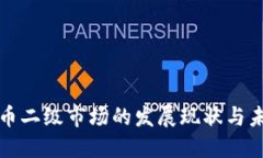 加密货币二级市场的发展现状与未来展望