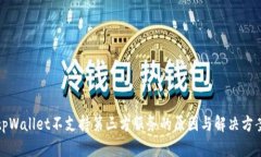 tpWallet不支持第三方服务的原因与解决方案