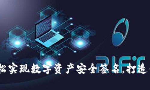 tpWallet：轻松实现数字资产安全签名，打造便捷钱包体验