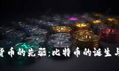 加密货币的先驱：比特币的诞生与影响