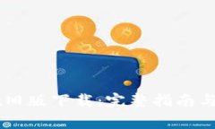 苹果TPWallet旧版下载：完整指南与常见问题解答