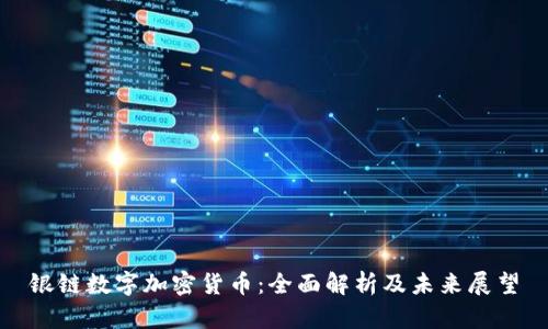 银链数字加密货币：全面解析及未来展望