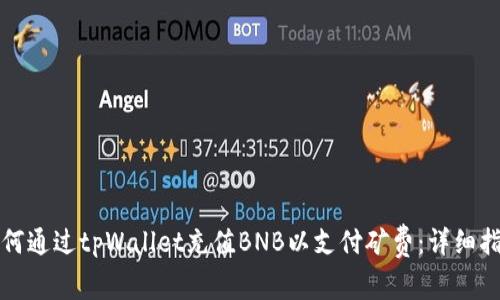 如何通过tpWallet充值BNB以支付矿费：详细指南