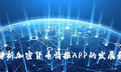 全面解析加密货币情报APP的发展和影响