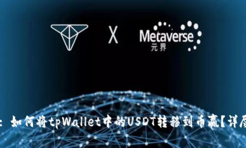 Title: 如何将tpWallet中的USDT转移到币赢？详尽指南