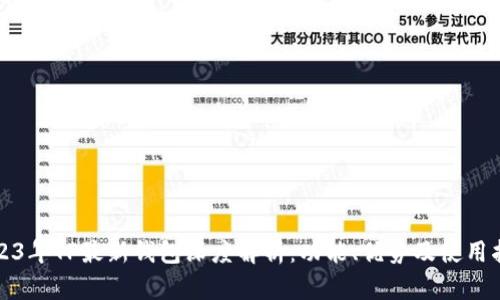 2023年TP最新钱包深度解析：功能、优势及使用指南