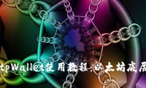 全面解析tpWallet使用教程：以太坊底层应用指南