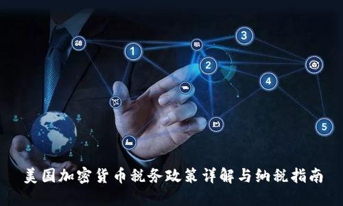 美国加密货币税务政策详解与纳税指南