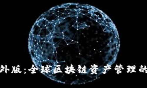 TP钱包海外版:全球区块链资产管理的最佳选择