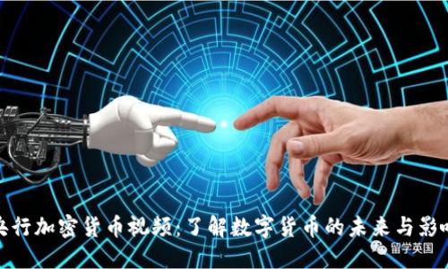 央行加密货币视频：了解数字货币的未来与影响