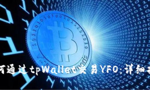 如何通过tpWallet交易YFO：详细指南