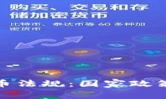 伊朗加密货币法规：国家政策与市场现状