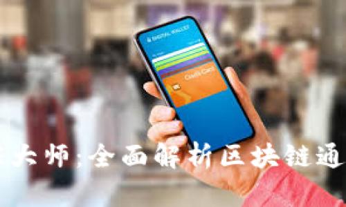tpWallet通证大师：全面解析区块链通证管理与应用