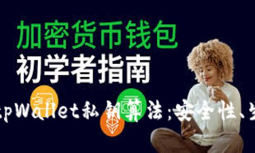 深入了解tpWallet私钥算法：安全性、生成与管理