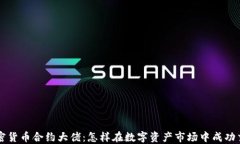 加密货币合约大佬：怎样在数字资产市场中成功