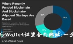 如何使用tpWallet设置合约地址：一步一步指南