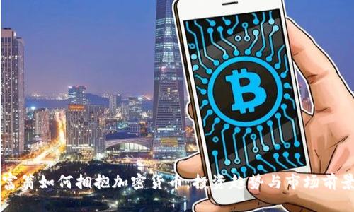 亿万富翁如何拥抱加密货币：投资趋势与市场前景分析