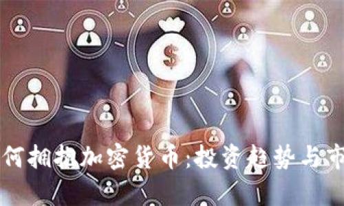 亿万富翁如何拥抱加密货币：投资趋势与市场前景分析