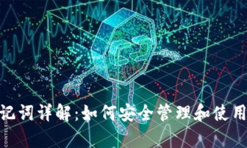 tpWallet助记词详解：如何安全管理和使用12个助记词