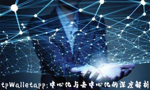 
tpWalletapp：中心化与去中心化的深度解析
