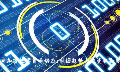 今日加密数字货币动态：市场趋势与投资机会分析