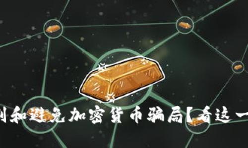 如何识别和避免加密货币骗局？看这一段视频！