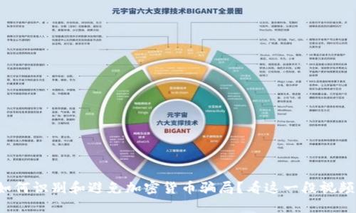 如何识别和避免加密货币骗局？看这一段视频！