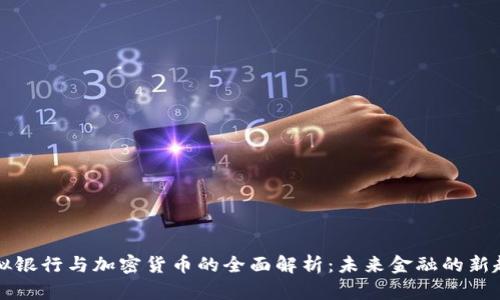 虚拟银行与加密货币的全面解析：未来金融的新趋势