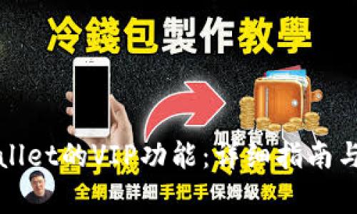 如何解锁tpWallet的VIP功能：详细指南与常见问题解答