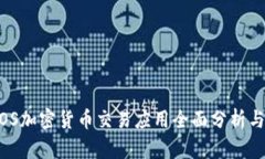 2023年iOS加密货币交易应用全面分析与使用指南