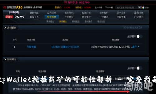 tpWallet挖掘新矿的可能性解析 - 完整指南