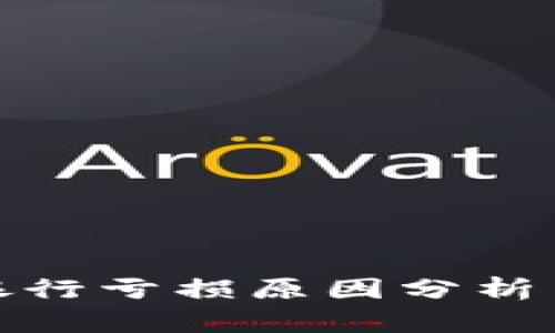 加密货币银行亏损原因分析与应对策略