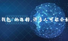 在当前的加密货币环境中，用户往往会对多种数