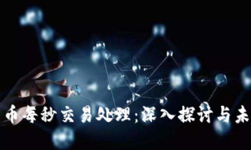 加密货币每秒交易处理：深入探讨与未来展望