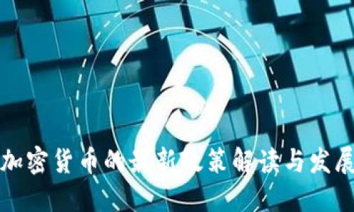 国内加密货币的最新政策解读与发展趋势