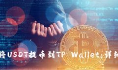 如何将USDT提币到TP Wallet：详细指南