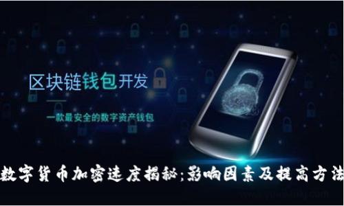 数字货币加密速度揭秘：影响因素及提高方法