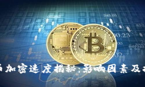 数字货币加密速度揭秘：影响因素及提高方法