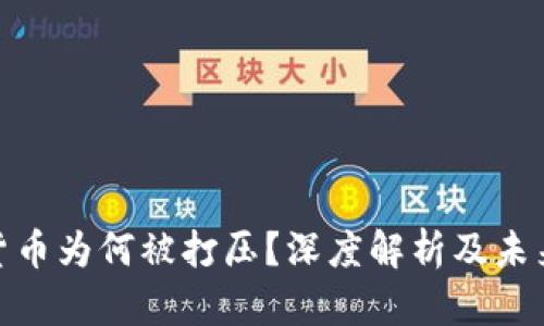 加密货币为何被打压？深度解析及未来趋势