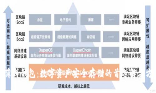TP薄饼钱包：数字资产安全存储的首选解决方案
