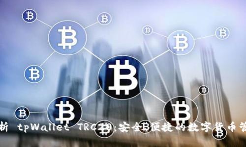全面解析 tpWallet TRC20：安全、便捷的数字货币管理工具